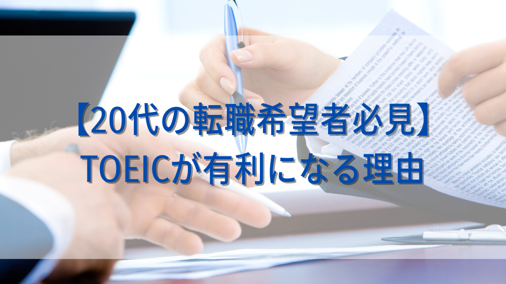 20代の転職希望者必見】TOEICが有利になる3つの理由を解説 | さとうとてんしょく